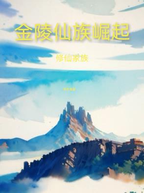 修仙家族灵田灵脉小说