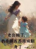 老公跑了，我手握万界商城翻身了
