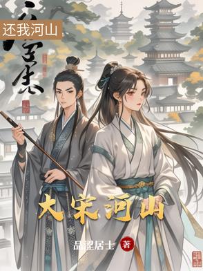 大宋河山可骑驴读后感