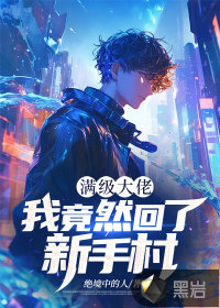 满级大佬回归了