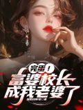 儿子，校长给你当老婆好不好？