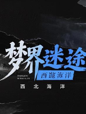 梦界project