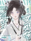 被阴郁太傅捡走后，妹宝她摆烂了