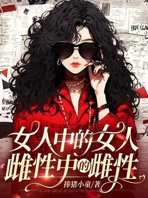 女人中的女人,雌性中的雌性全文