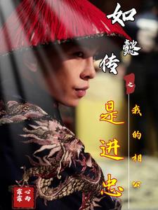穿越如懿传之我是五公主