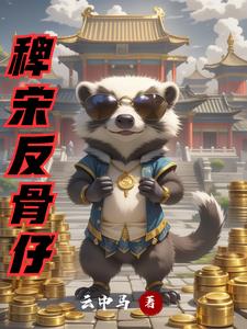 反骨仔小说txt