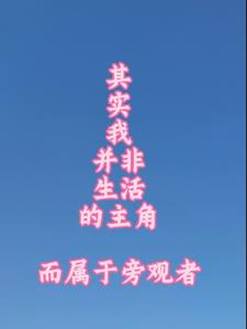 其实我不是主角小说