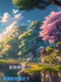 家族修仙低调在云雾之下的小说
