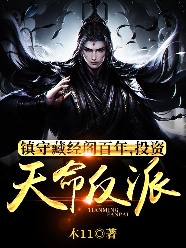 镇守藏经阁百年,投资天命反派小说