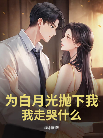 为了白月光伤害受的小说
