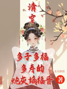 清穿之咸鱼八福晋格格党