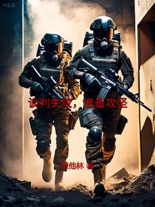 谈判失败,准备攻坚笔趣阁