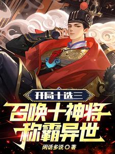 开局十选三,召唤十神将称霸异世210