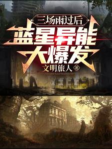 蓝星居然还有生物存在,上个纪元小说