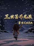三世苦尽无果