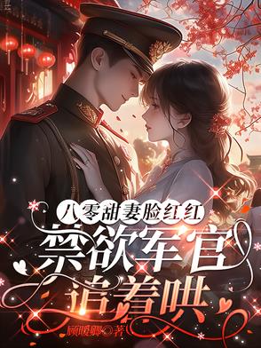 八零军婚时代免费阅读
