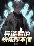 卑微异能者，开局全靠忽悠