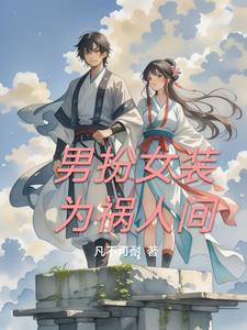 男扮女装为妃小说