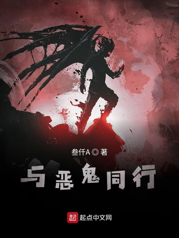 与恶鬼的交易知乎