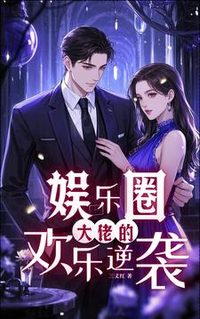 大佬的娱乐圈日常 小说