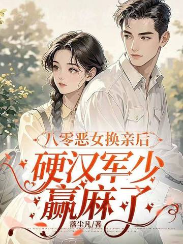 重生八零恶女来袭