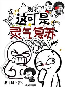 灵气复苏别打扰我看小说