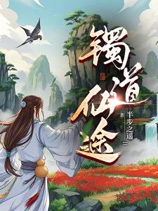 灵镯仙缘小说全文免费阅读