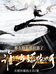 修仙模拟器在线阅读