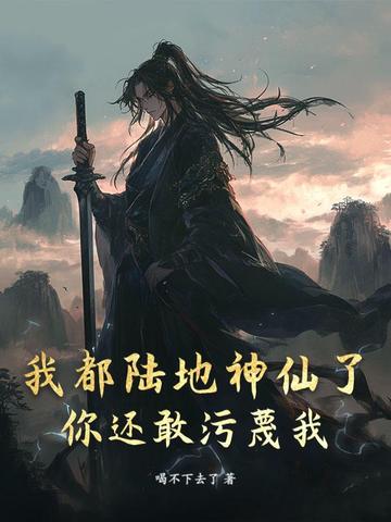 我都陆地神仙了你还敢污蔑我吗