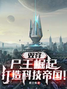 穿越末日三问的小说