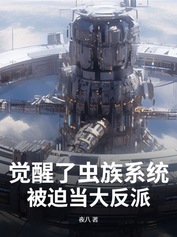 虫族一觉醒来整个世界都变了