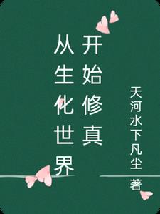 主角穿越到生化世界的小说