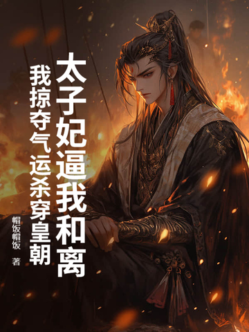太孑妃总想和离
