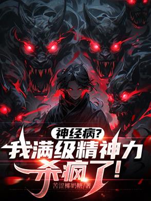 主角是念力师的小说