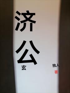 济公伏魔录之永州城奇谭