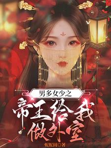 穿越,男多女少