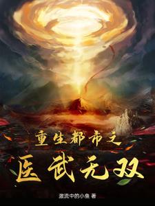 都市重生之医武狂尊
