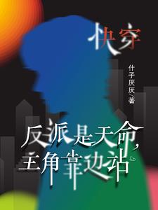 快穿:反派是天命,主角靠边站小说