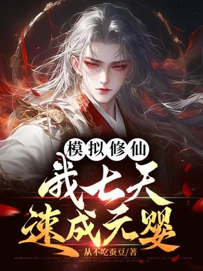 修仙模拟器元婴