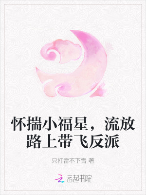 怀揣小福星,流放路上带飞反派免费