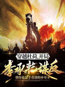 穿越杜荷,开局李承乾谋反爱读