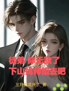 徒弟,你无敌了,下山找师姐去吧三月