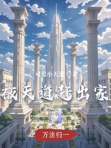 被天道诅咒的小说