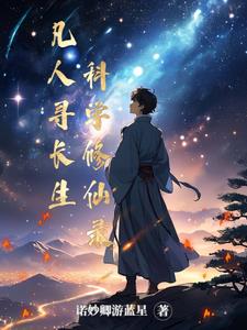 凡人科学修仙小说