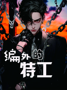 编外特工 着花无丑