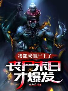 僵尸世界:我成了将臣全文免费阅读