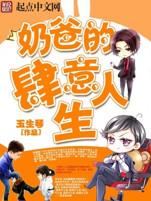 奶爸的肆意人生小说免费全文阅读