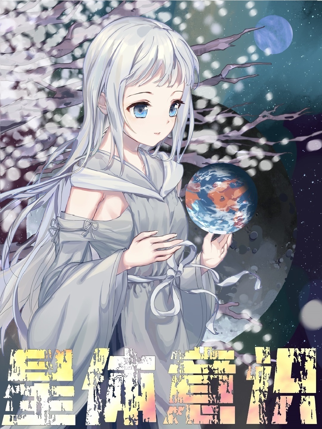 星体投射危险