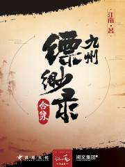 九州缥缈录简介和结局