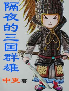 隔夜的三国群雄改名什么了